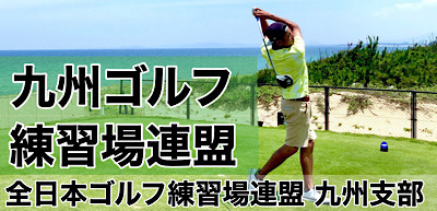 九州ゴルフ練習場連盟